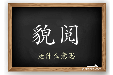 貌阅
