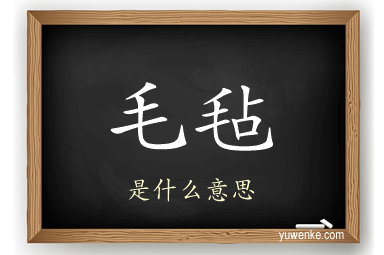 毛毡
