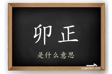 卯正