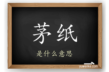 茅纸