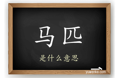 马匹