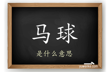 马球