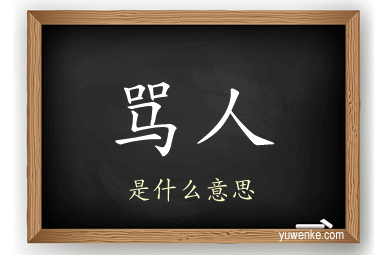骂人
