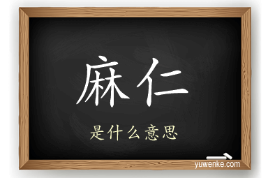 麻仁