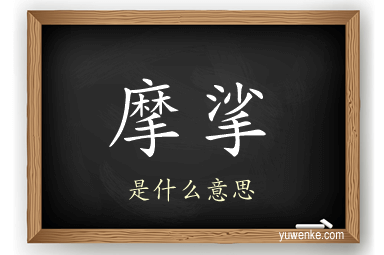 摩挲