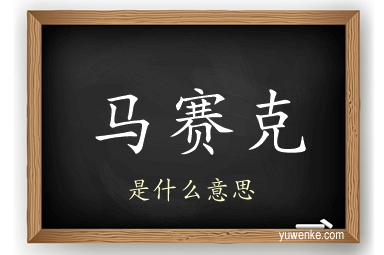 马赛克