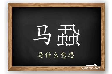 马蝨