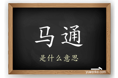 马通