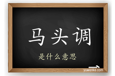 马头调