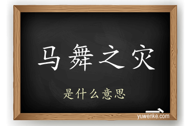 马舞之灾