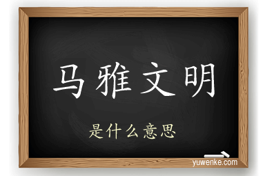 马雅文明