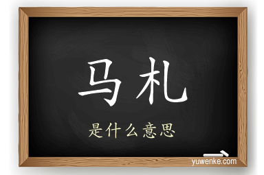 马札