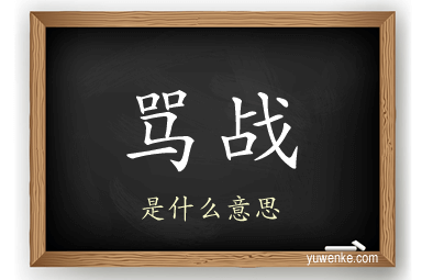骂战