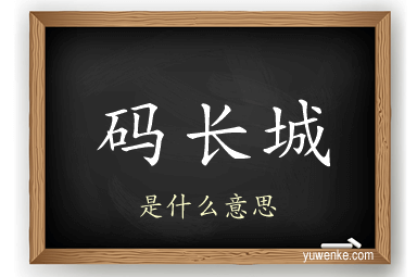 码长城