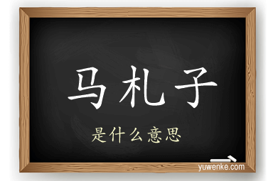 马札子