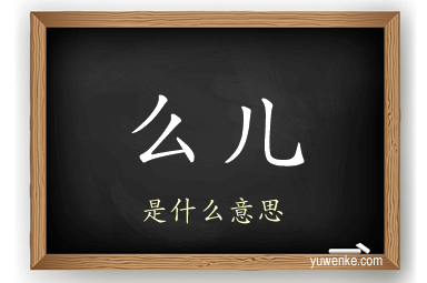 么儿