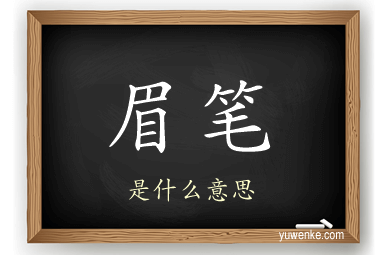 眉笔