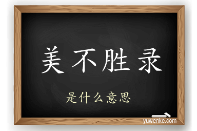 美不胜录