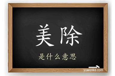 美除