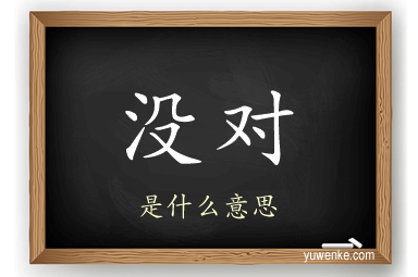 没对