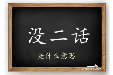 没二话