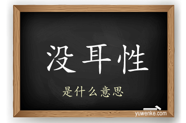 没耳性
