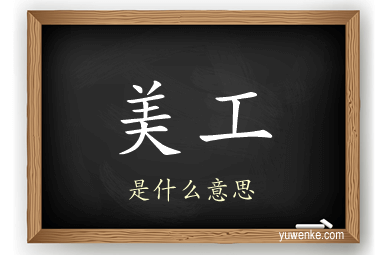 美工