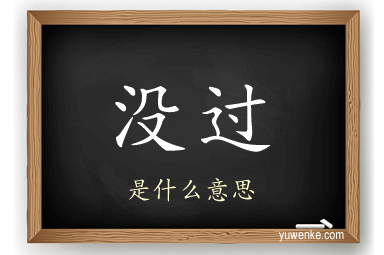 没过