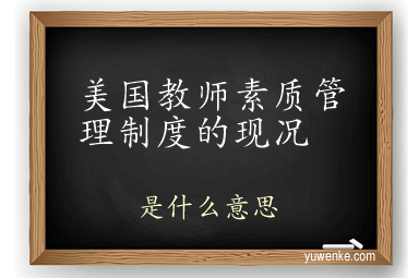 美国教师素质管理制度的现况