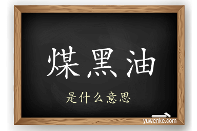 煤黑油