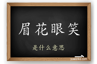 眉花眼笑