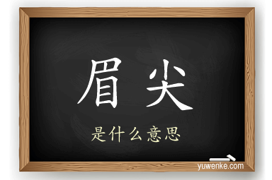 眉尖