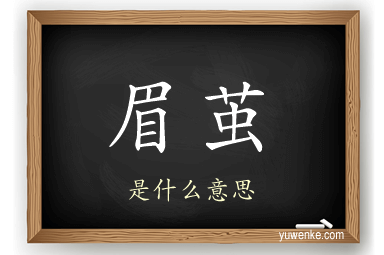 眉茧
