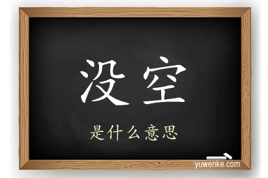 没空