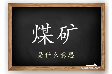 煤矿