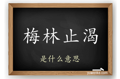 梅林止渴