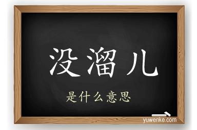 没溜儿