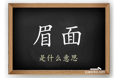 眉面
