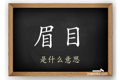 眉目