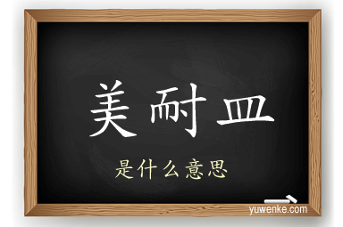 美耐皿