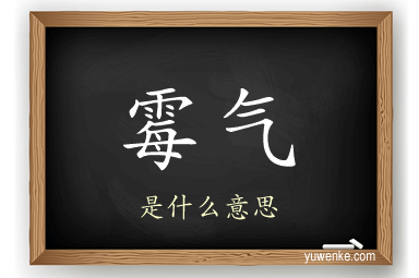 霉气