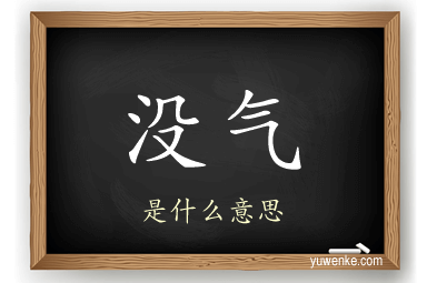 没气