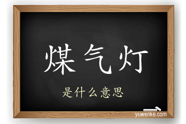 煤气灯