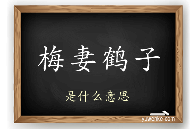 梅妻鹤子