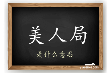 美人局