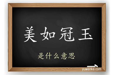 美如冠玉