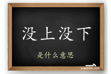 没上没下