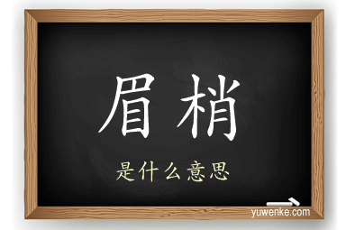 眉梢