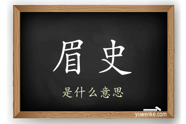 眉史