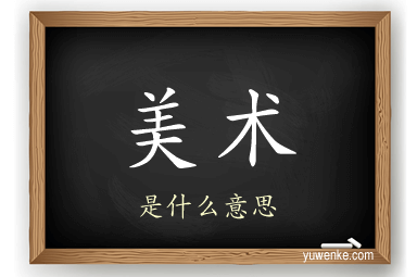 美术